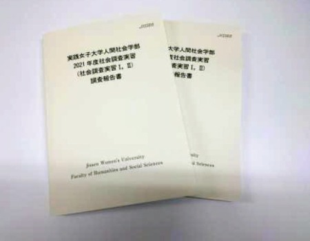 実践　社会調査実習　社会調査報告書　竹内　実践女子大学　人間社会学部