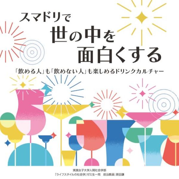 実践女子大学　人間社会学部　原田謙
