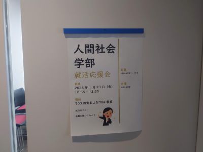 実践女子大学　人間社会学部