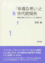 「幸福な老い」と世代間関係