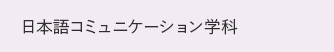 日本語コミュニケーション学科