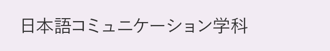 日本語コミュニケーション学科