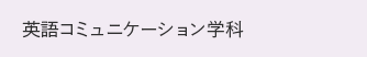 英語コミュニケーション学科