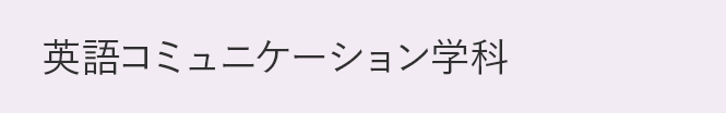 英語コミュニケーション学科