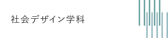 社会デザイン学科