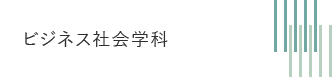 ビジネス社会学科