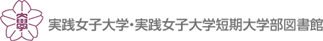 実践女子大学・実践女子大学短期大学部図書館