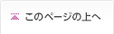 このページの上へ