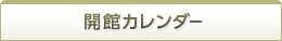 開館カレンダー