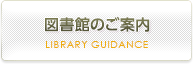 図書館のご案内