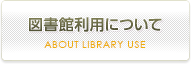 図書館利用について