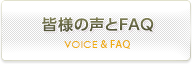 皆様の声とFAQ