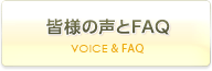 皆様の声とFAQ