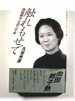 触れもせで　向田邦子との二十年