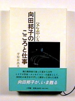 向田邦子のこころと仕事 －父を恋ふる－