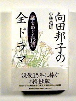 向田邦子の全ドラマ －謎をめぐる12章－