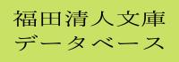 福田清人文庫データベース