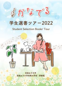 学生選書ツアー2022　小冊子「かなでる」