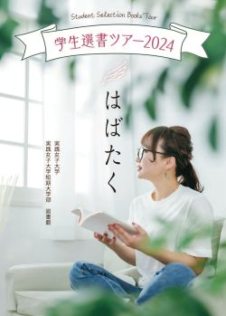 学生選書ツアー2024　小冊子「導く」
