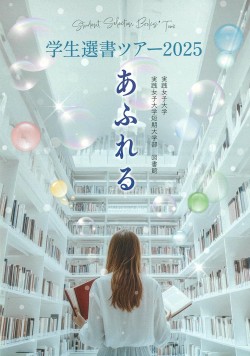 学生選書ツアー2025　小冊子「あふれる」
