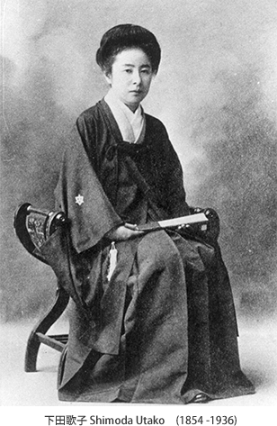 下田歌子 Shimoda Utako　(1854 -1936)