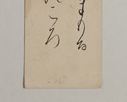実践女子大学 [下田歌子 和歌短冊: No.2360]