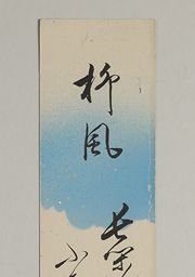女流歌人下田歌子 短冊「霊光益発展の歌」 日本ファースト的な歌 Utako Shimoda - アルバム】下田歌子電子図書館 日本ファースト的な歌