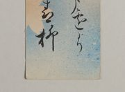 実践女子大学 [下田歌子 和歌短冊: No.2369]