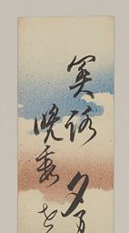 実践女子大学 [下田歌子 和歌短冊: No.2382]