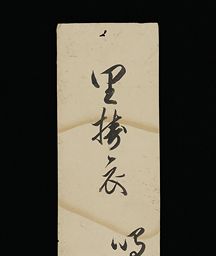 実践女子大学 [下田歌子 和歌短冊: No.2395]