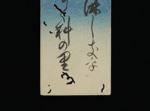 実践女子大学 [下田歌子 和歌短冊: No.2395]