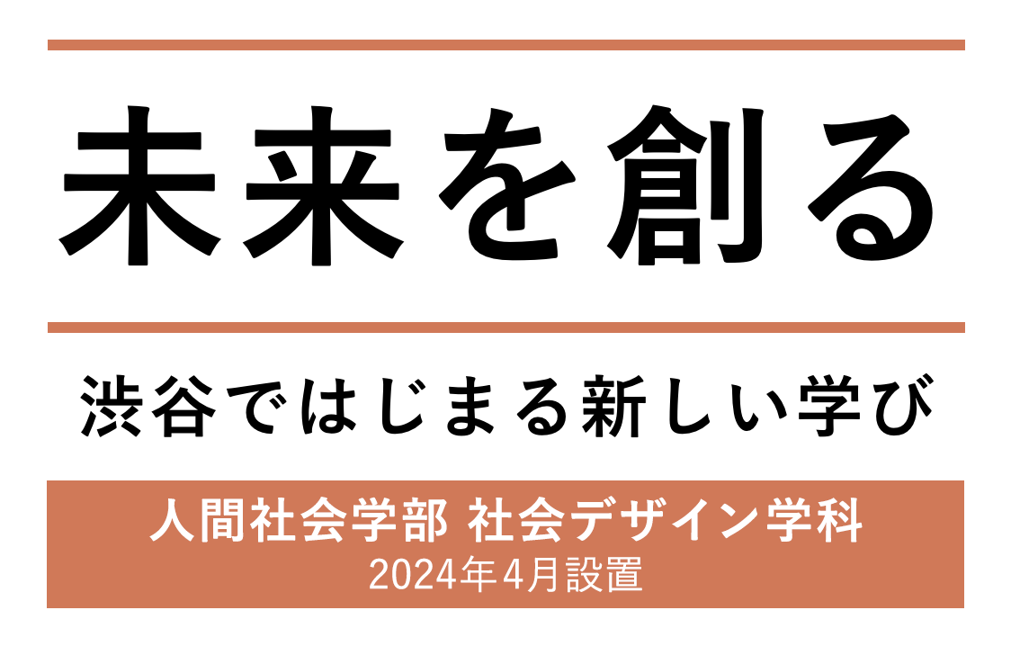 未来を創る 渋谷ではじまる新しい学び 人間社会学部社会デザイン学科 2024年4月設置