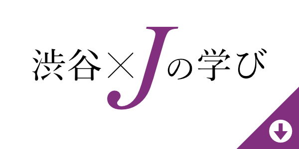 渋谷×Jの学び