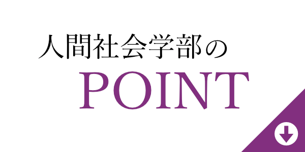 人間社会学部のPOINT