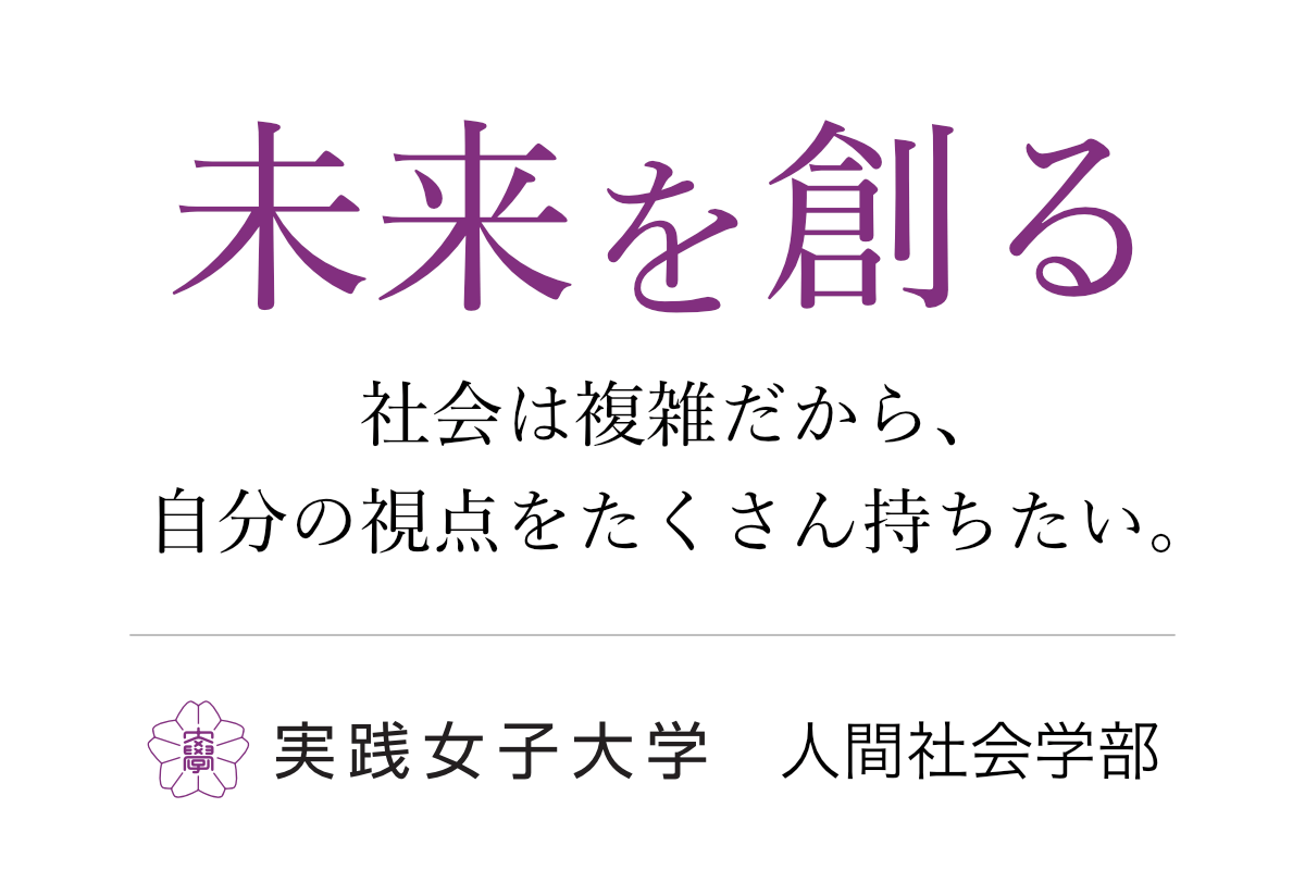 未来を創る 未来は複雑だから、自分の視点をたくさん持ちたい。｜実践女子大学 人間社会学部