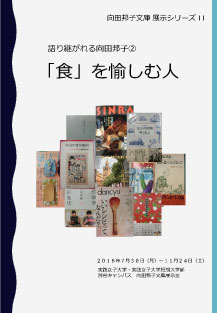 語り継がれる向田邦子② 「食」を愉しむ人