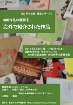 向田作品の展開①　海外で紹介された作品