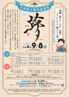 第20回「下田歌子賞」