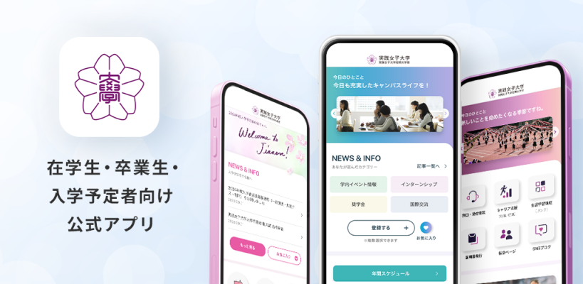 在学生・卒業生・入学予定者向け公式アプリ
