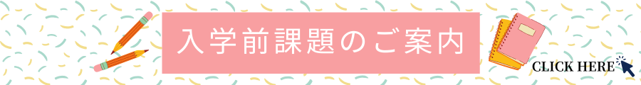 2025年度入学者への課題について