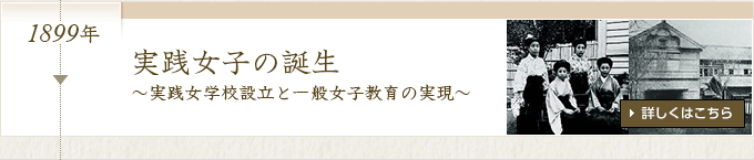 実践女子の誕生 ～実践女学校設立と一般女子教育の実現～