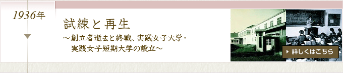 試練と再生 ～創立者逝去と終戦、実践女子大学・実践女子短期大学の設立～