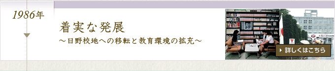着実な発展 ～日野校地への移転と教育環境の拡充～