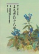 新編下田歌子著作集