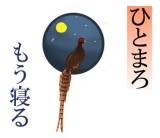 「もう寝る」