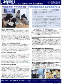【JOIN! no.9】人間社会学部×アウモ株式会社「学びの意識を変える産学連携PBL」