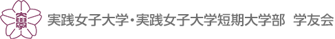 実践女子大学・実践女子大学短期大学部学友会執行委員会