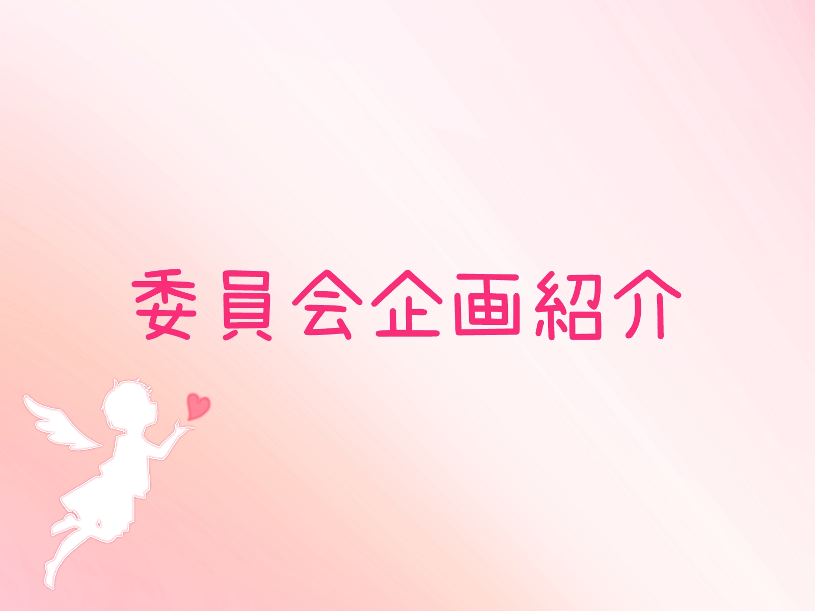 実行委員会企画の紹介♪