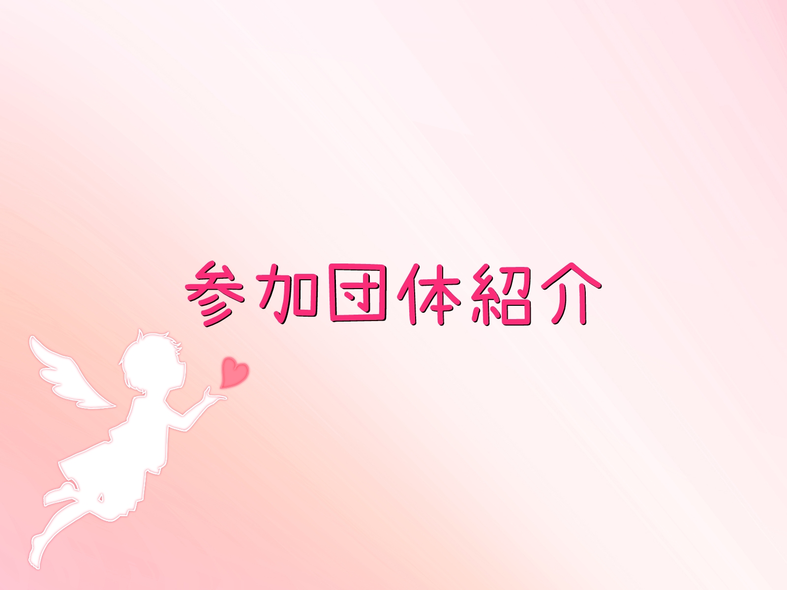 参加団体紹介ページの紹介♪