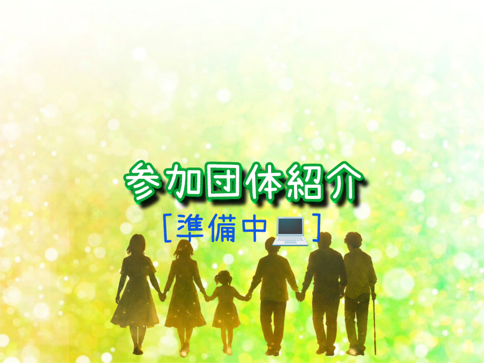 参加団体紹介ページの紹介♪